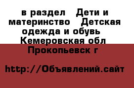  в раздел : Дети и материнство » Детская одежда и обувь . Кемеровская обл.,Прокопьевск г.